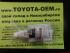 Toyota 1207B SEAL PACKING BLACK - герметик для двигателя черный туба 100 гр. Оригинальный каталожный номер 0882680010 в наличии 2шт. Термостойкий силиконовый герметик использузется при ремонте и обслуживании двигателей внутреннего сгорания Toyota и Lexus.