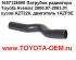 Патрубок радиатора Toyota Avensis 2000.07-2003.01 кузов AZT220, двигатель 1AZFSE. Можете купить в Новосибирске в магазине оригинальные автозапчасти Toyota, Lexus на Писарева,60 радиаторы охлаждения двигателя и кондиционера, патрубки радиатора, термостаты.