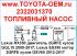 Насос топливный Lexus RX350 двигатель 2GRFE кузов GGL15 2009-2017; Lexus ES350 мотор 2GRFE кузов GSV60 2012-2017 можете купить в наличии 1шт в Новосибирске. Магазин оригинальные автозапчасти Toyota, Лексус на Писарева,60. Каталожный номер 2322031370 