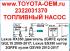 Насос топливный Lexus RX350 двигатель 2GRFE кузов GGL15 2009-2017; Lexus ES350 мотор 2GRFE кузов GSV60 2012-2017 можете купить в наличии 1шт в Новосибирске. Магазин оригинальные автозапчасти Toyota, Лексус на Писарева,60. Каталожный номер 2322031370