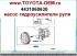 Насос гидроусилителя руля 4431060630 оригинал. Toyota Land Cruiser 200 с бензиновым двигателем V4.6 1URFE 2015.08- кузов URJ202, Lexus LX570 2015.09-. В наличии для TLC200 и Lexus LX570 оригинальные передние и задние тормозные диски, колодки, суппорта.