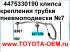 Клипса крепления трубки пневмоподвески №7 Toyota Land Cruiser Prado 120; Lexus GX470 в наличии 1шт. Можете купить в Новосибирске. Магазин оригинальные автозапчасти Toyota, Lexus на Писарева,60. Тел: (383) 292-23-90 -оптовый склад запчастей Тойота и Лексус