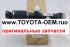 Цилиндр системы KDSS 4888660032 задний Toyota Land Cruiser Prado 150; Lexus GX460 Купить в Новосибирске. Магазин оригинальные автозапчасти Тойота, Лексус Писарева,60 предлагает втулки и стойки активного стабилизатора поперечной устойчивости СПУ в наличии.