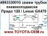 Фиксатор трубки пневмоподвески Toyota Land Cruiser Prado 120; Lexus GX470 Оригинальный каталожный номер 4893330010 в наличии 10 шт. Можете купить в Новосибирске в магазине запасные части Тойота Лексус на Писарева,60 задние пневматические подушки Прадо 120