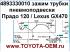    Toyota Land Cruiser Prado 120; Lexus GX470    4893330010   10 .            ,60     120