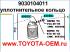 Уплотнительное кольцо заднего пневмоцилиндра (пневматической подушки) Toyota Land Cruiser Prado 120 2002-2009; Lexus GX470 2002-2009 Можете купить в Новосибирске в магазине оригинальные автозапчасти Toyota, Lexus на Писарева,60 В наличии 10 шт. 9030104011