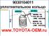     ( ) Toyota Land Cruiser Prado 120 2002-2009; Lexus GX470 2002-2009         Toyota, Lexus  ,60   10 . 9030104011,  - 98 .