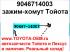 Зажим-хомут Toyota. Применяется во множестве узлов крепления небольших патрубков Тойот и Лексусов. В частности в системах пневмо и гидропровода. Также в наличии в Новосибирске в магазине оригинальные автозапчасти можете купить всевозможные саморезы, болты