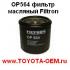 Фильтр масляный FILTRON Польша. Артикул OP564 в наличии 5шт. Применяемость: Toyota Duet, Toyota Sparky. Toyota Lite/Townace S402. Toyota Cami. Toyota Rush. Можете купить в Новосибирске магазин автозапчасти Тойота, Лексус на Писарева,60 тел (383) 292-23-90